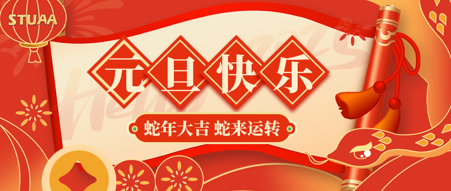 USDT钱包数字官方祝您元旦快乐,2025蛇年大吉